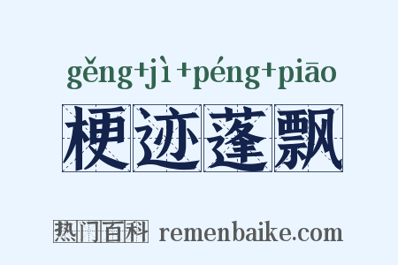 梗迹蓬飘是什么意思的图片